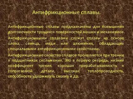 Антифрикционные свойства