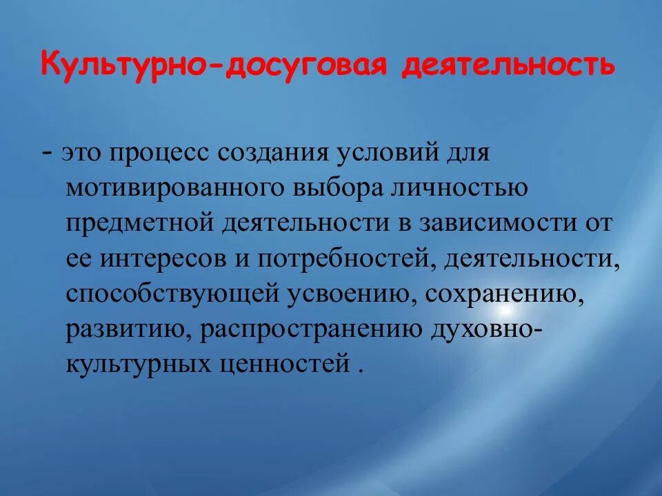 Культурно-досуговая деятельность. Досуг и досуговая деятельность. Культурно-досуговаядеяткльность. Культурно досуговая работа. Сценарий культурно досугового