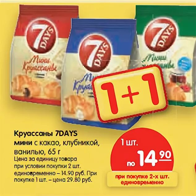 7 days ru. Карусель круассаны. Круассан 7days с клубникой калорийность. Акция с круассанами. 7 Дейс круассаны состав клубничные.