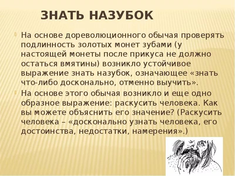 Выражение знать значит. Знать назубок. Назубок это фразеологизм. Выучить назубок. Назубок или на зубок.