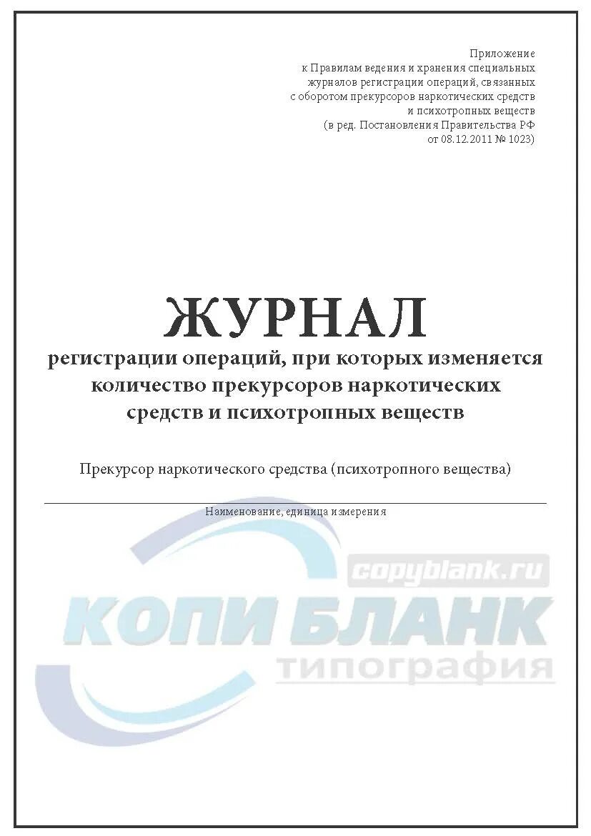 Журнал учета прекурсоров. Журнал регистрации операций. Ведение журнала прекурсоров. Журнал регистрации операций при которых. Правила ведения прекурсоров