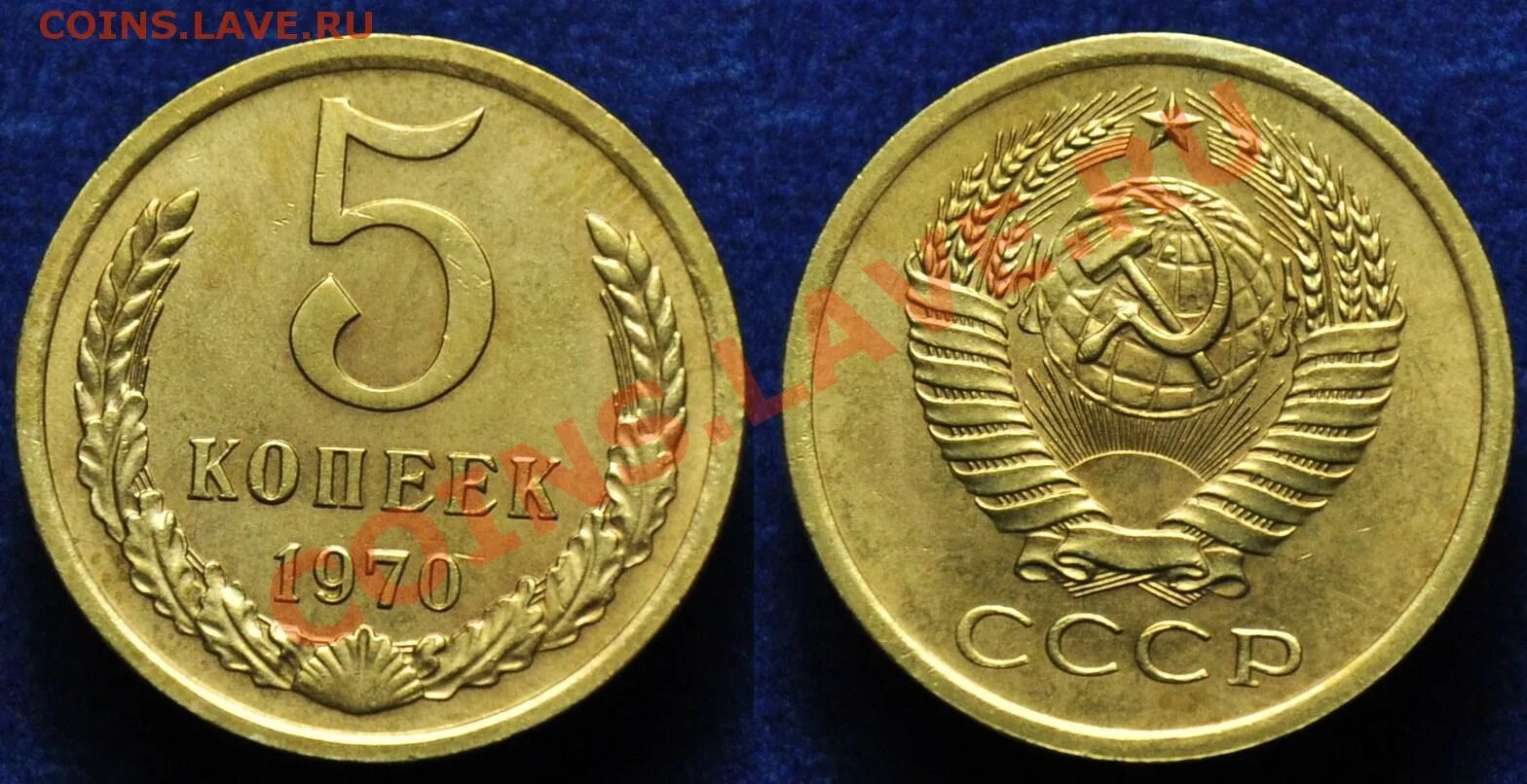 Копейка ссср стоимость монеты. 5 Копеек 1970. Советские монеты. Советские копейки. Советские железные монеты.