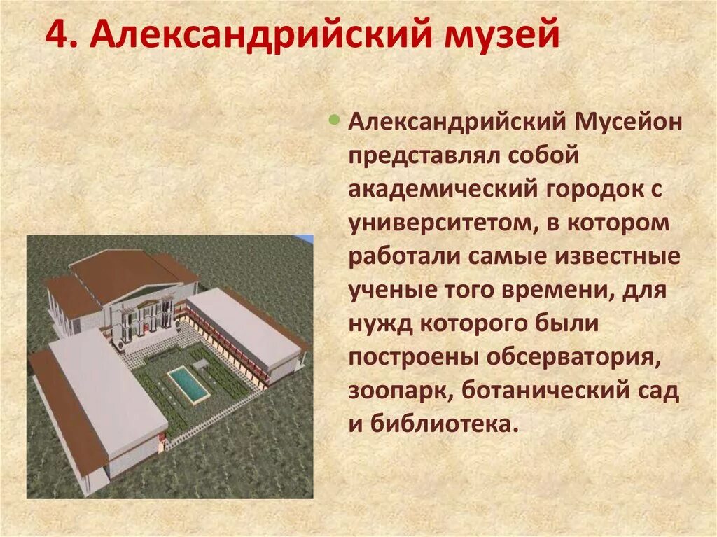 Описать библиотеку александрии 5 класс. Александрийский Мусейон музей. Мусейон в древней Греции. Мусейон в Александрии египетской. Александрийский Мусейон древняя Греция.