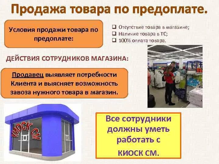 Условия продажи продукции. Продажа товаров в магазине. Товар продан. Условия продажи товара. Как продать товар в городе