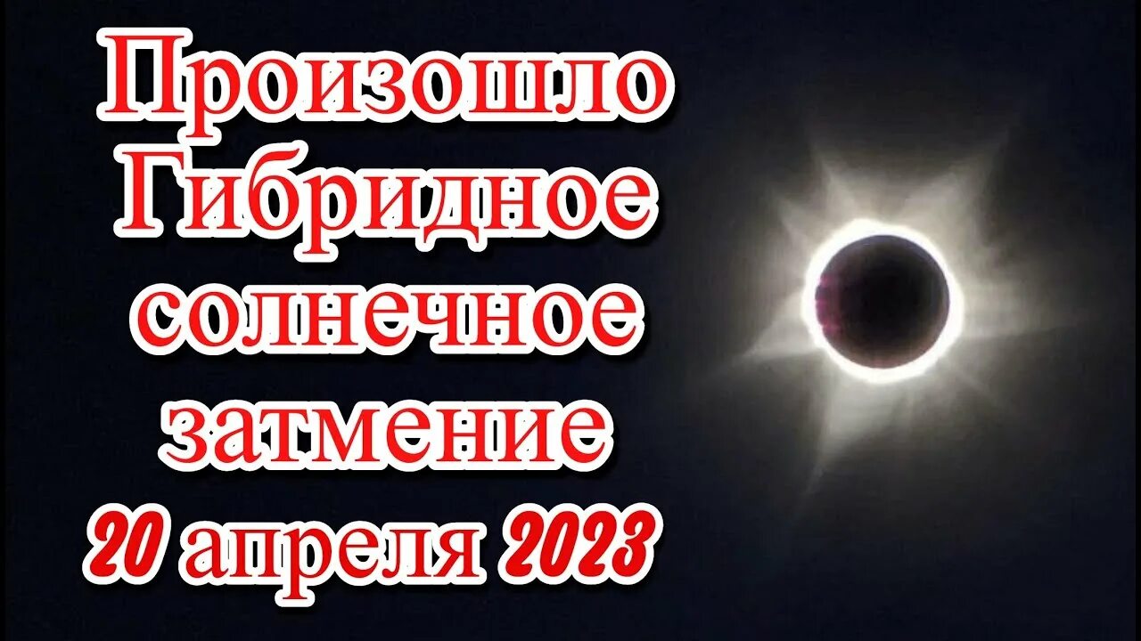 Солнечное затмение. Солнечное затмение 2023. Солнечное затмение 20 апреля 2023 года. Солнечное затмение 2023 фото.