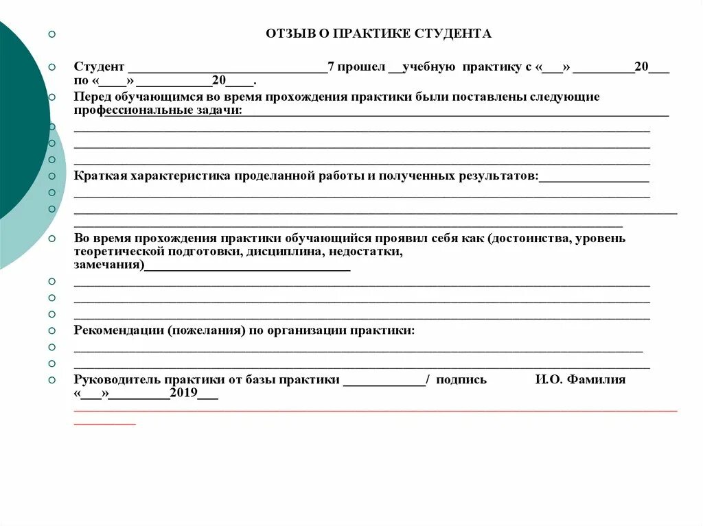 Отзыв на студента практиканта. Уровень теоретической подготовки студента характеристика. За время прохождения практики студент проявил. Отношение обучающегося к практике. Оценка работы студента на практике пример.