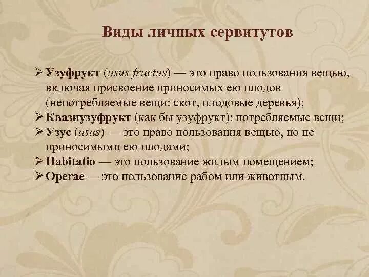 Субъекты сервитута. Узуфрукт. Узус и узуфрукт в римском праве. Квазиузуфрукт в римском праве. Виды сервитутов.