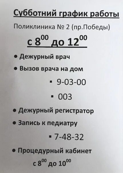 Телефон дежурной стоматологии. Дежурный педиатр в поликлинике детской. График работы детской поликлиники в субботу. Дежурный врач в детской поликлинике в субботу. Детская поликлиника дежурный врач в субботу.