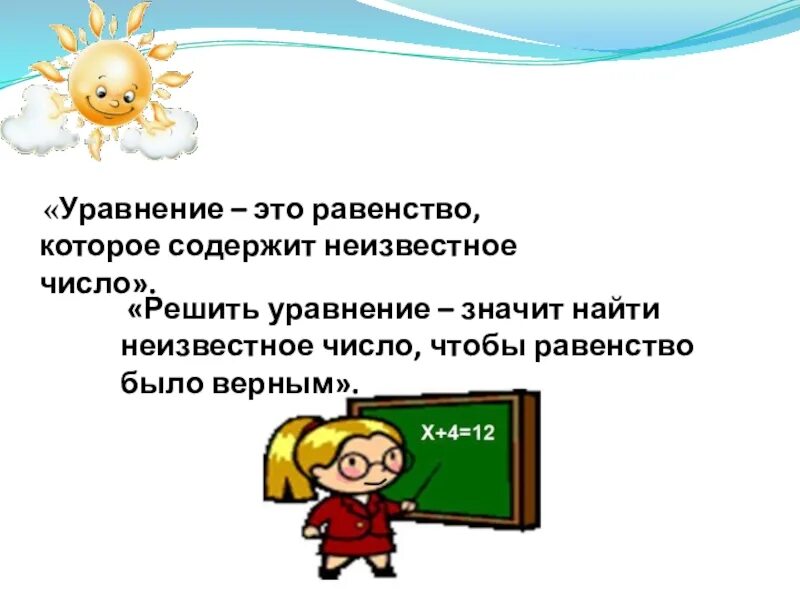 Уравнения 2 класс. Уравнение это равенство. Уравнения 2 класс презентация школа России. Уравнение определение 2 класс. Какой вывод можно сделать о языке