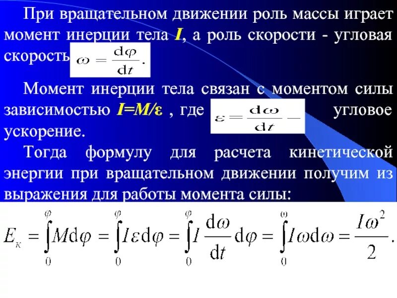 Скорость пропорциональна ускорению. Зависимость угловой скорости от момента силы. Момент инерции на ускорение. Зависимость скорости от угловой скорости. Связь момента инерции и углового ускорения.