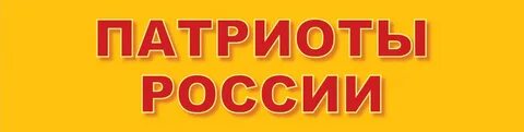 Партии патриоты