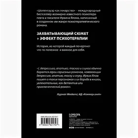 Ялом шопенгауэр как лекарство. Ялом шопенгауэр как лекарство