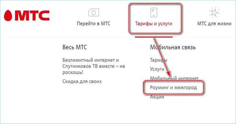 Как отключить роуминг на мтс. МТС роуминг. МТС роуминг в Казахстане. Междугородние звонки МТС что это. Подключить роуминг МТС.