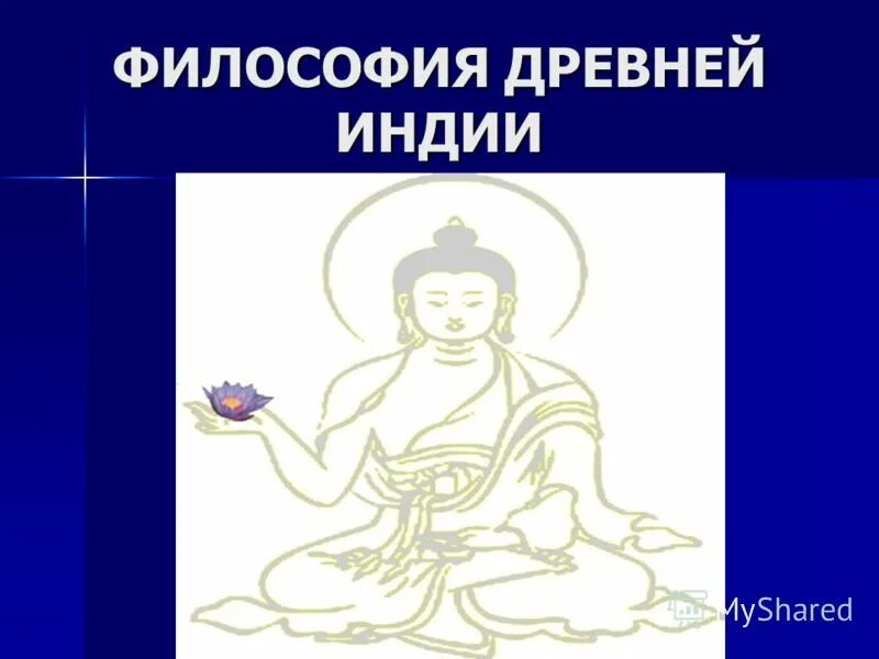 философия древней индии. периоды развития индийской философии. атман философия древней индии. философия древней индии темы. веды в индии философия.