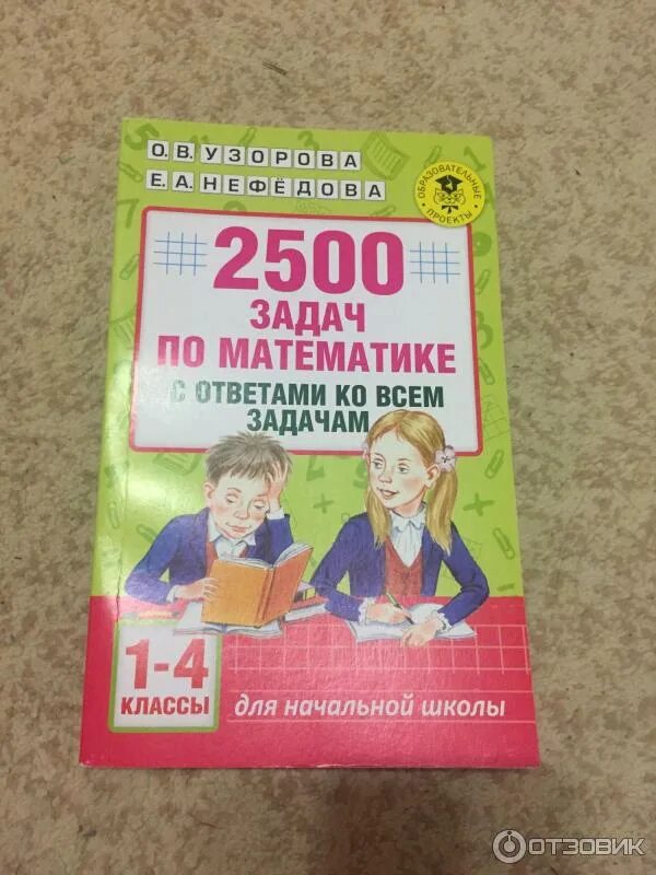 Курс 2 класс. 2500 Задач по математике Узорова Нефедова. 2500 Задач по математике Узорова Нефедова 1-4. Узорова нефёдова 2500 задач. 2500 Задач по математике 1-4 классы о.в.Узорова е.а.Нефедова.