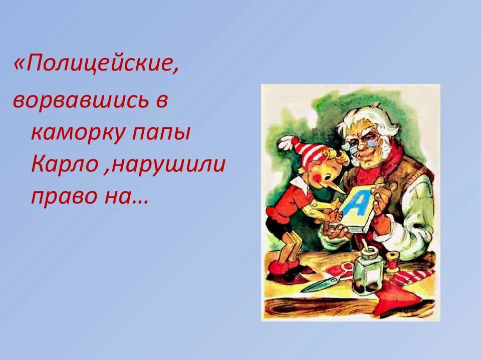 Полицейские врываются в каморку папы Карло. Полицейский из сказки золотой ключик. Полицейский силой ворвавшись в каморку папы Карло. Кем был папа карло