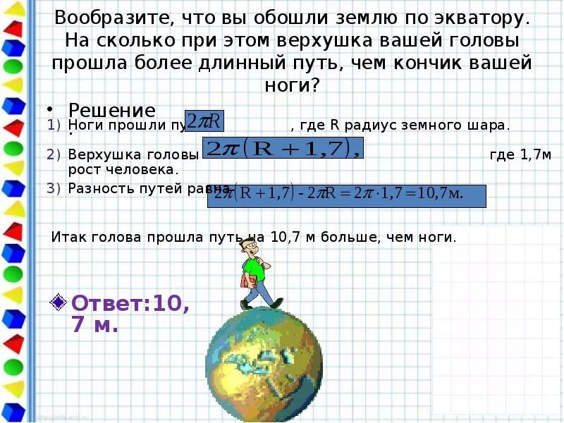 Сколько нужно времени чтобы обойти. Земной шар стянули обручем. Землю обойду. Задача окружность земли и удлинить на. Задача про веревку и земной шар.