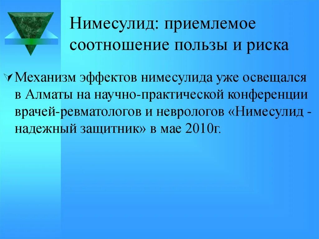 Соотношение в пользу. Нимесулид презентация. нимесулид механизм действия. механизм действия нимесулида. приемлемое соотношение.