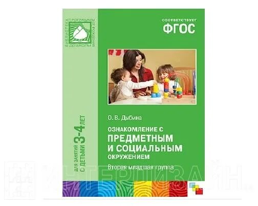 Соломенникова ознакомление с природой подготовительная. Дыбина ознакомление с предметным и социальным окружением. Дыбина о в ознакомление с предметным и социальным окружением 2-3. Дыбина вторая группа раннего возраста 2-3 года по ФГОС. Ознакомление с окружающим миром в младшей группе от рождения до школы.