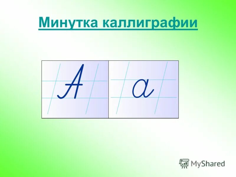 Минутка чистописания 4 класс по русскому языку. Минутка ЧИСТОПИСАНИЯ буква в. Минутка читсо Писания буква а. Минутка ЧИСТОПИСАНИЯ Яя. Минутка ЧИСТОПИСАНИЯ буква н.