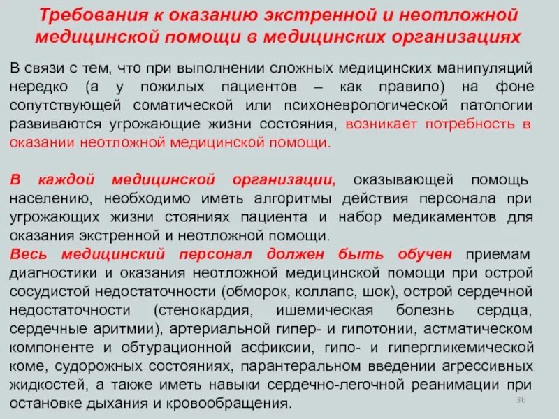 Неотложные манипуляции. Организация оказания неотложной медицинской помощи.. Порядок оказания скорой неотложной медицинской помощи. Принципы оказания неотложной медицинской помощи. Оказание медицинской помощи в экстренной форме.