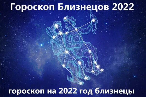 Близнецы мужчины завтра. Гороскоп на 2022 Близнецы. Гороскоп на 2022 год для близнецов. Близнецы. Гороскоп на 2022 год. Гороскоп на 2022 Близнецы женщина.