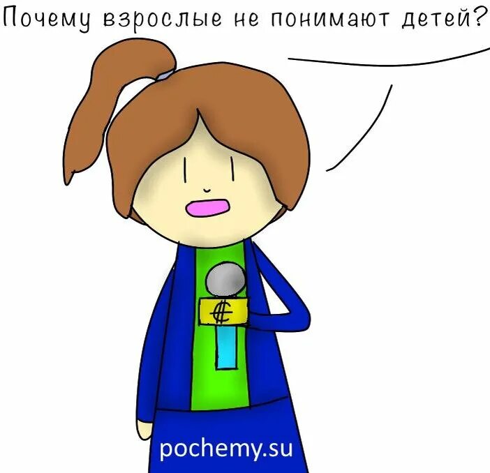 Почему взрослые не понимают детей. Взрослые не понимают детей картинки. Почему взрослые не могут понять детей. Не понимающий ребенок. Почему взрослые забывают