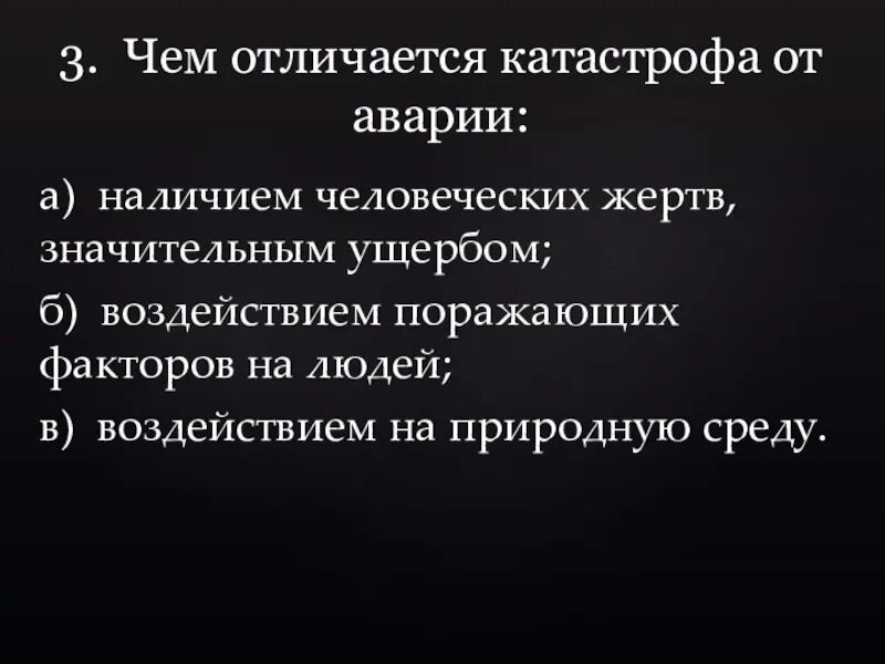 Чем отличается катастрофа от аварии тест. Чем отличается катастрофа от аварии. отличие аварии от катастрофы. отличие аварии от катастрофы кратко. чем отличается авария от катастрофы обж.