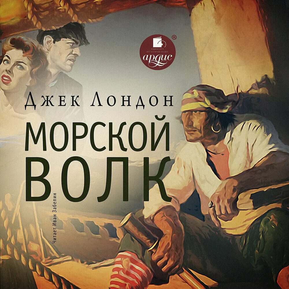 Джек Лондон "морской волк". Морской волк Джек Лондон книга. Джек Лондон морской волк аудиокнига. Волк Ларсен морской волк Джека Лондона. Слушать аудиокниги савина морской волк