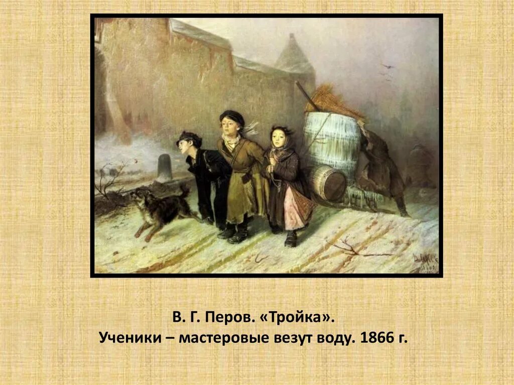 Перов тройка история. Перов тройка ученики мастеровые везут воду. перов тройка картина. перов тройка 1866. везут воду картина.