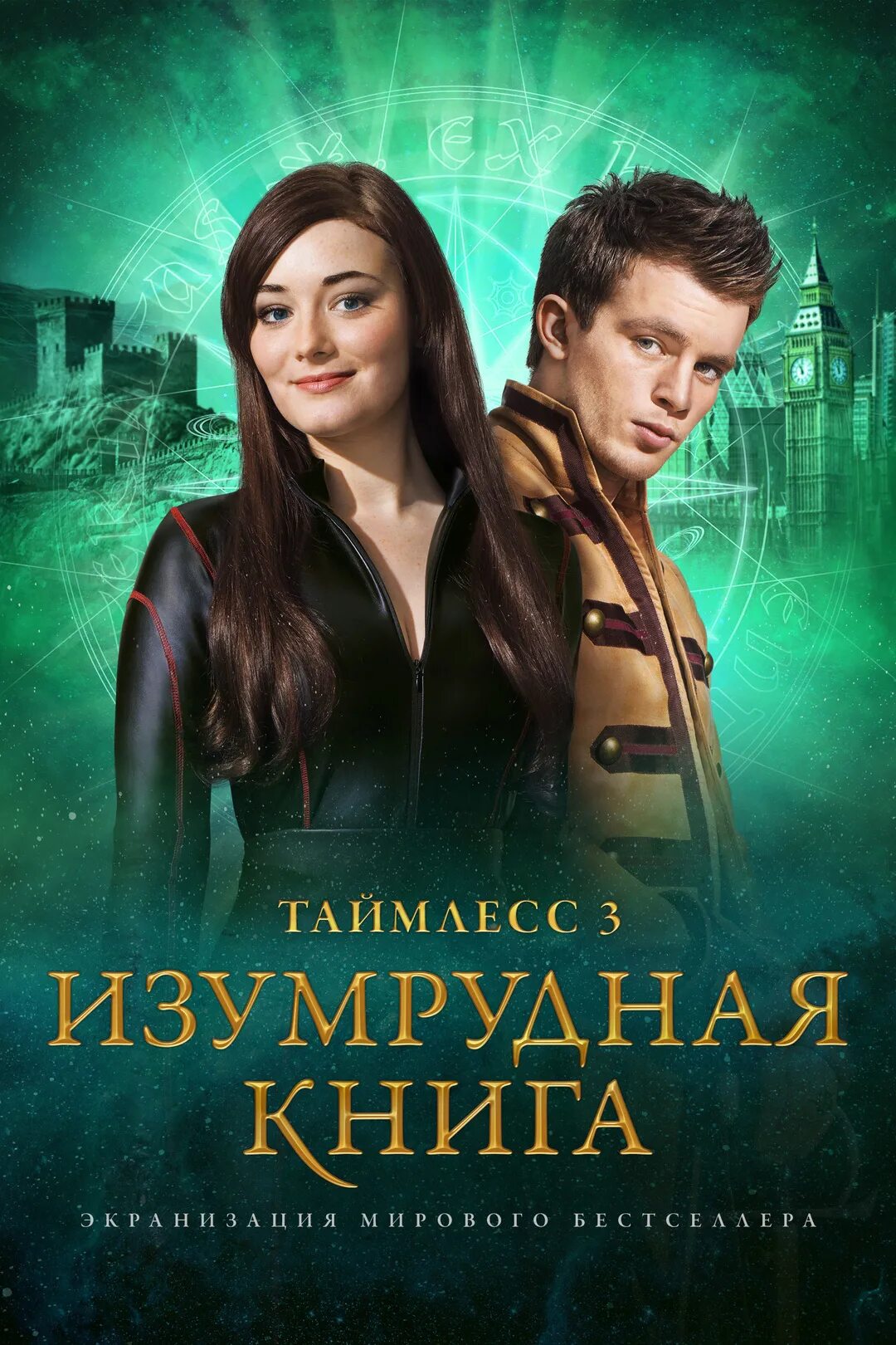 Таймлесс изумрудная изумрудная книга хорошее качество. Таймлесс 3 изумрудная книга. таймлесс 3 изумрудная книга фильм. таймлесс 2 спфирвоая книгапостер. рубиновая книга изумрудная книга сапфировая книга.