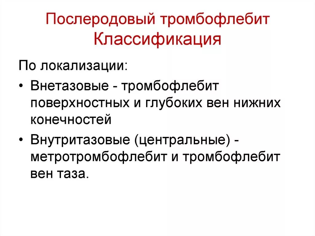 Тромбофлебит классификация. Классификация тромбозов. Классификация тромбозов вен. Тромбоз глубоких вен классификация. Классификация тромбоза