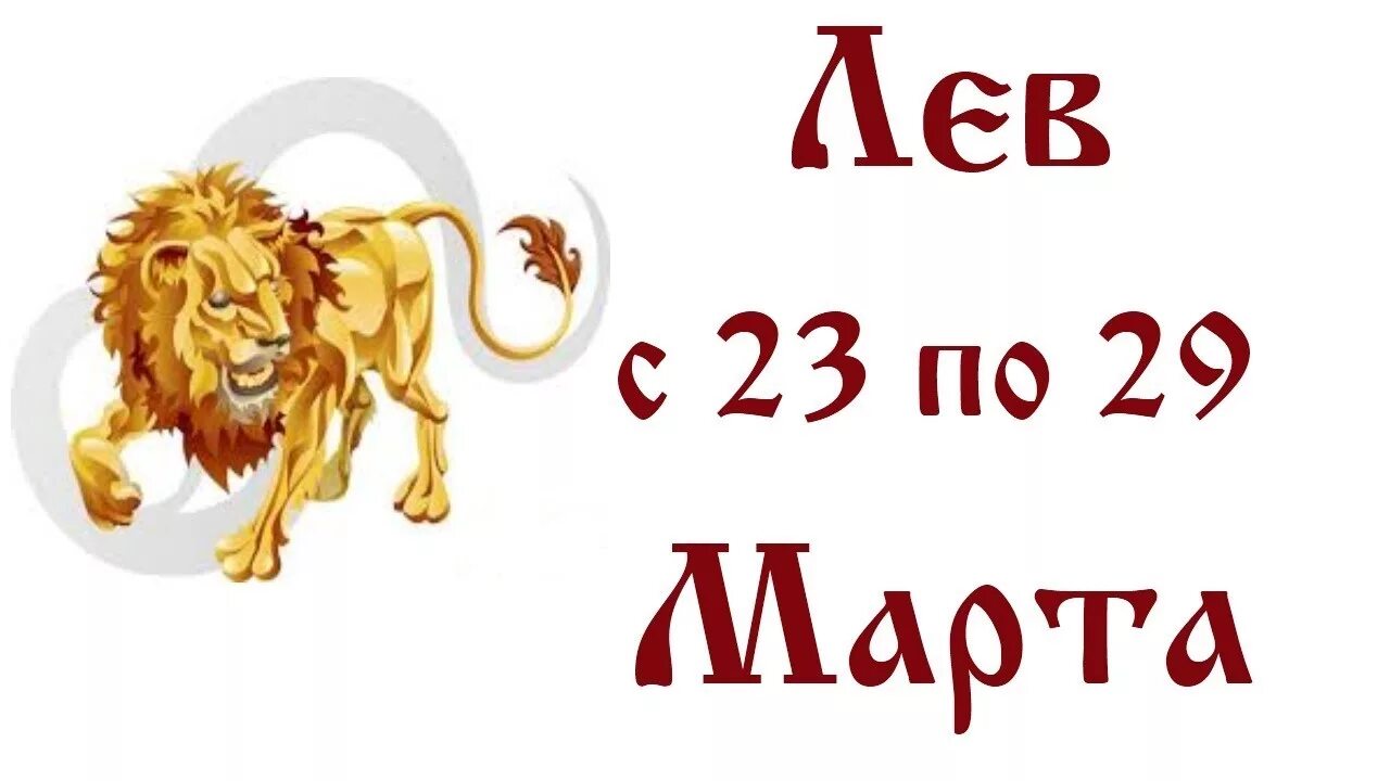 Прогноз львов на неделю. Гороскоп на 29 03 2023 Лев. Гороскоп на 2023 Лев. Гороскоп Лев март.
