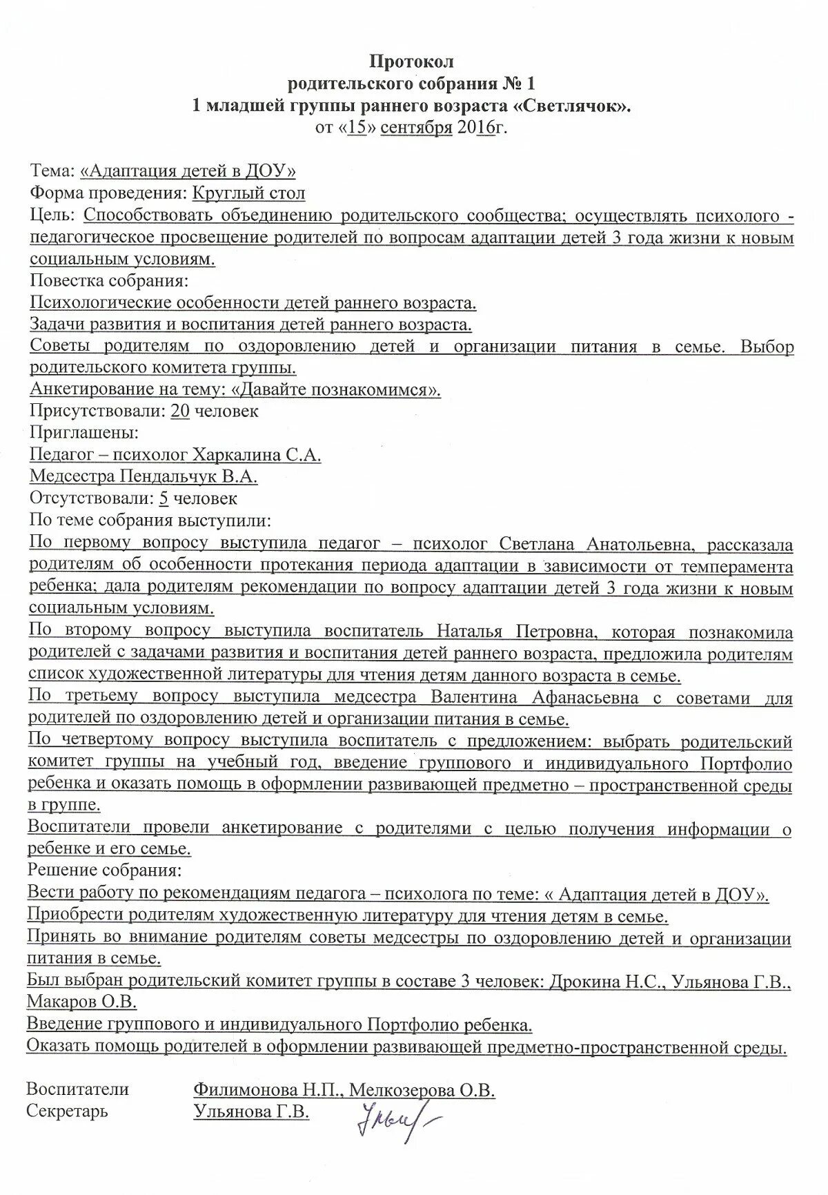 Протоколы родительских собраний в ясельной