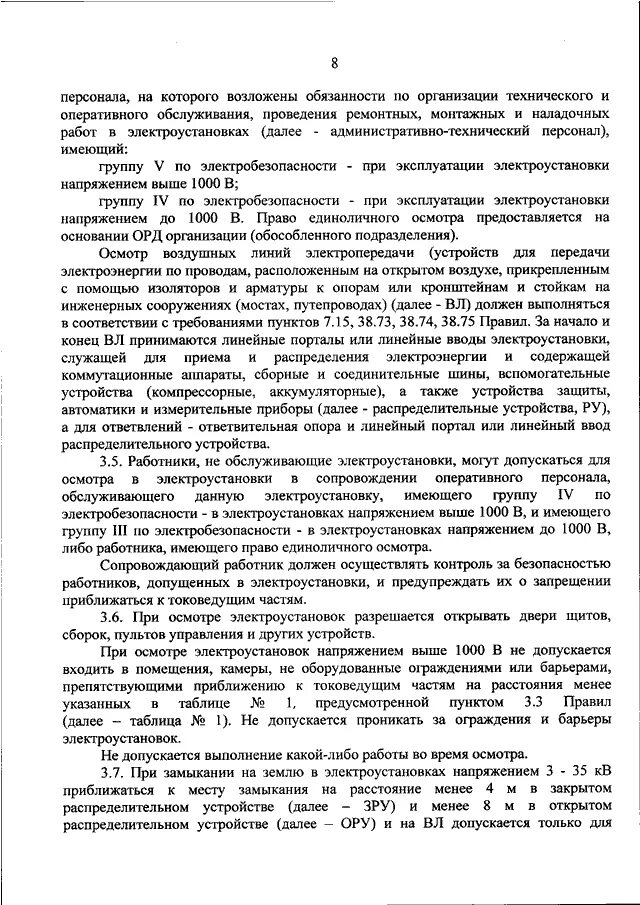 Приказ 903н статус. Право единоличного осмотра электроустановок. Порядок единоличного осмотра электроустановок. Правила осмотра электроустановок. Выполнение каких работ допускается при осмотре электроустановок.