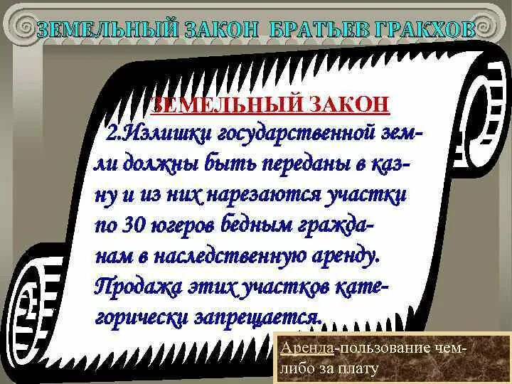 Какой вопрос пытались решить братья гракхи. Земельный закон братьев Гракхов. Братья графи земельный закон. Земельный закон братьев Гракхов 5 класс. Законы братьев Гракхов 5 класс.