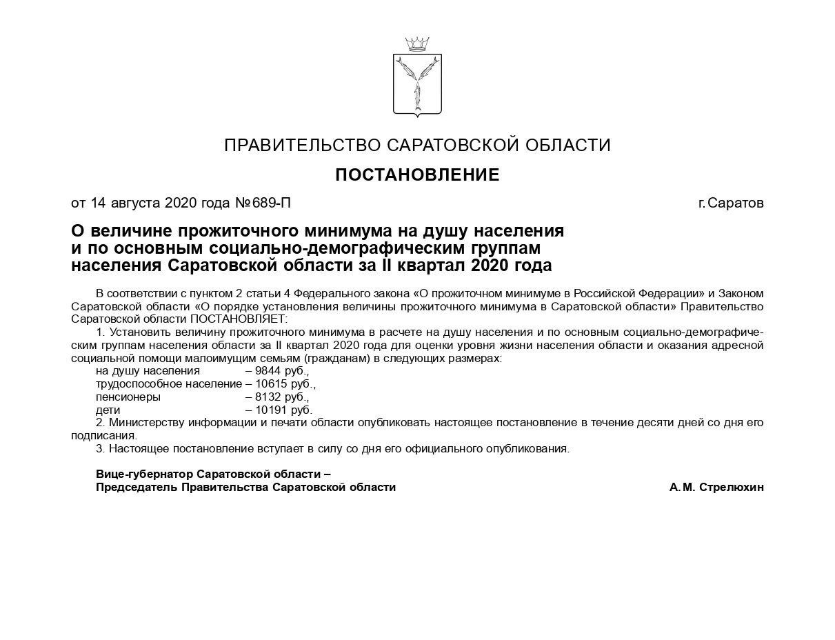 Прожиточный минимум в Саратовской области в 2021. Прожиточный минимум в Саратове в 2021 году. Прожиточный минимум в Саратовской области в 2020 году. Прожиточный минимум в Саратовской области в 2021 на детей. Величина прожиточного минимума в свердловской области