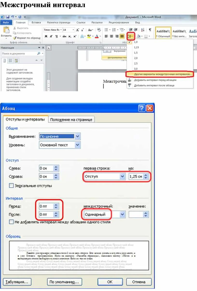 Как в ворде сделать межстрочный интервал 1.5. Одинарный междустрочный интервал в Ворде это. Междустрочный интервал 12 мм. Как установить интервал между строк. Межстрочный интервал 1.0 как сделать.