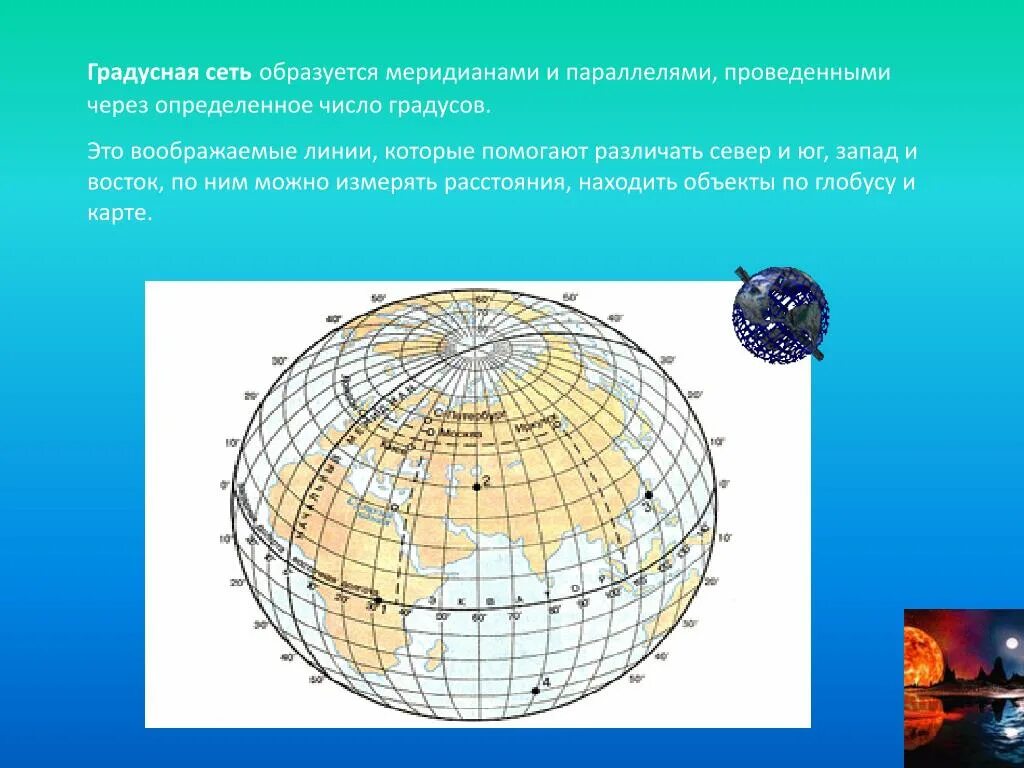 Параллели и меридианы широта и долгота. Меридианы на глобусе. Параллели и меридианы 5 класс география. Глобус с градусной сеткой. Где меридианы а где параллели на карте.