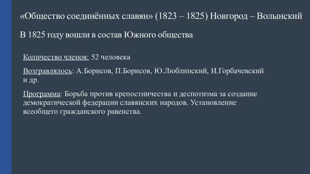 Общественный распад. Общество Соединенных славян, 1823–1825 гг. Новгород-Волынский. Общество Объединенных славян (1823-1825 годы). Общество Соединенных славян. Общество Соединённых славян программа.