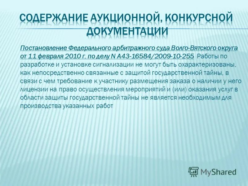 постановление фас волго вятского