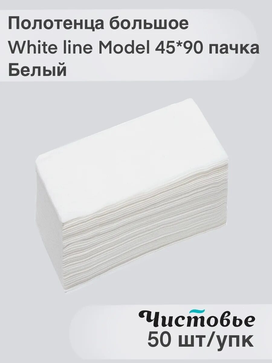 Полотенца 45 90. Полотенца 45*90 спанлейс 50г/м2 50 шт черное igro. Чистовье полотенца одноразовые 45*90. Полотенца 45х90 спанлейс 40г/м2 non stop 50шт. Полотенца одноразовые 45*90 (50 шт в упак) Чистовье.