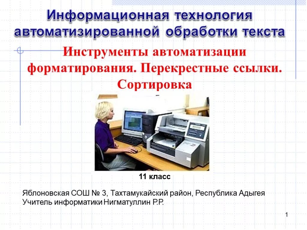 Инструменты автоматизации. Автоматизации форматирования текста. Инструменты автоматизации форматирования. Информационные технологии автоматизированной обработки текстов. Сообщение на тему современные системы обработки текстов