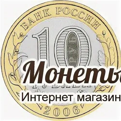 Номинал монеты интернет. 10 Рублей 2006 Каргополь UNC. График чеканки монет номиналом 10 рублей.