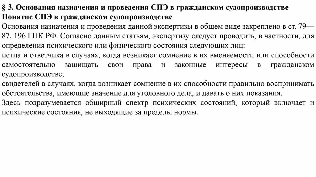 Судебно-психологическая экспертиза в уголовном процессе. Назначение и проведение судебных экспертиз в уголовном процессе. Основания назначения судебно-психологической экспертизы. Задача судебно-психологической экспертизы в уголовном процессе. Проведение судебной психологической экспертизы