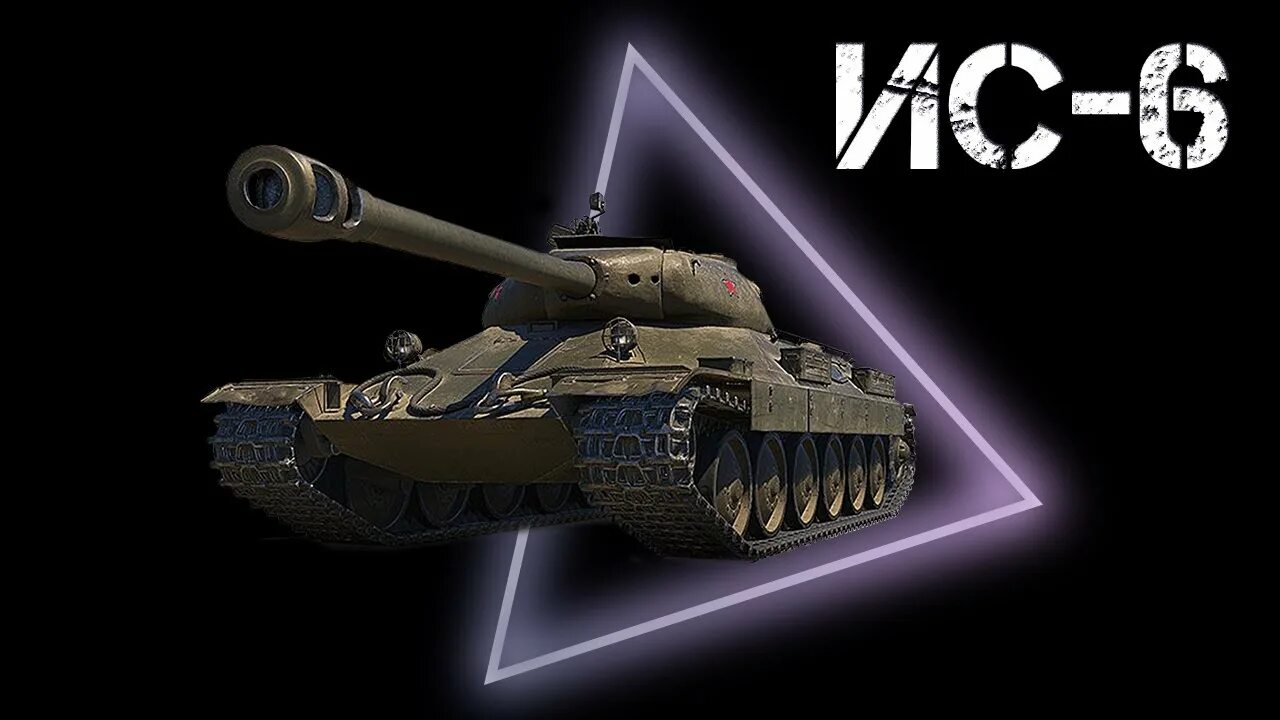 Ис6. ИС 6 Ч. World of Tanks танки ИС 6. ИС 6 фото. Ну ис