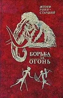 Борьба за огонь