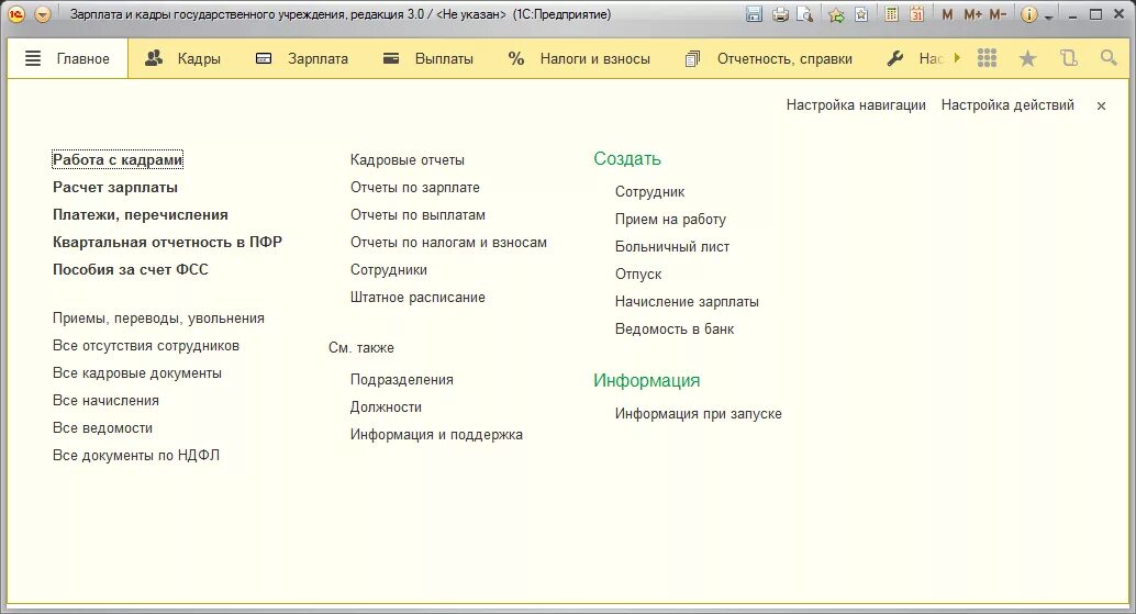 1с зарплата бюджетных учреждений. Интерфейс 1с Бухгалтерия 8.3 зарплата и кадры. Зарплата и кадры гос учреждения 1с. 1с 8.3 Бухгалтерия кадровые. 1с зарплата и кадры государственного учреждения 8.3.