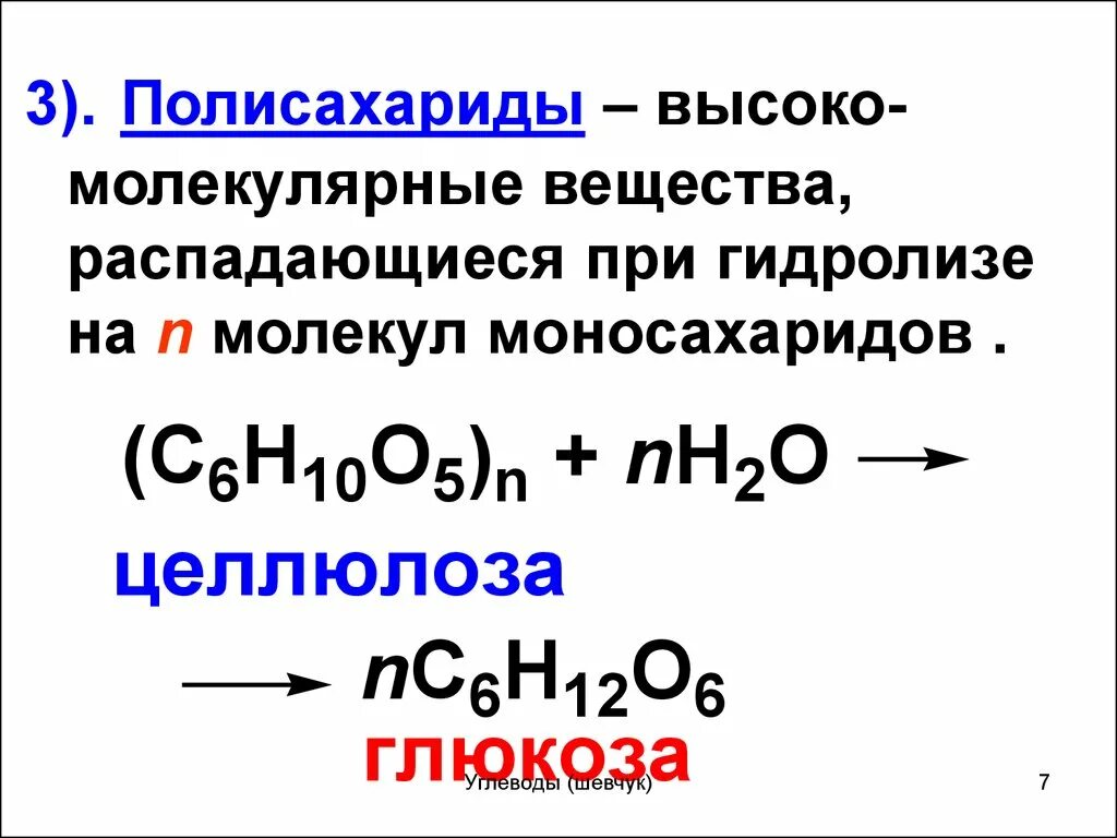 Целлюлоза вступает в гидролиз. Схема гидролиза полисахаридов. Схема реакций гидролиза полисахаридов. Гидролиз полисахаридов реакция. Полисахариды реакции.