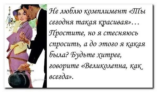 Какие слова говорят женщине. Комплименты. Высказывания про комплименты. Комплименты мужчине. Необычные комплименты.